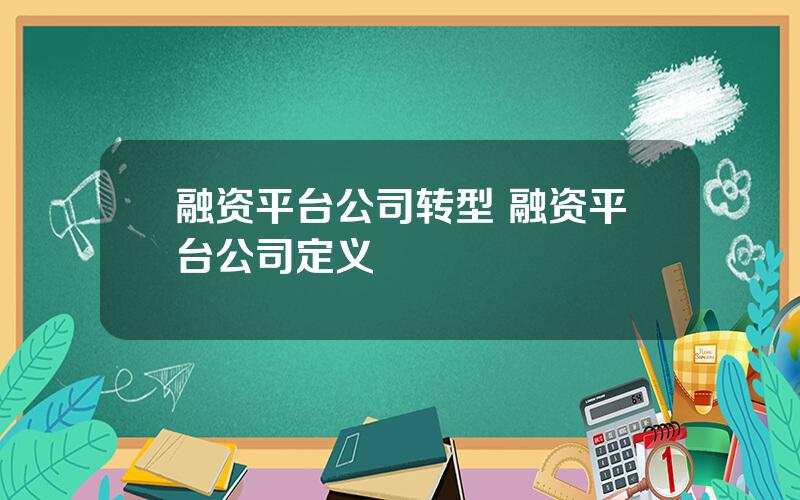 融资平台公司转型 融资平台公司定义